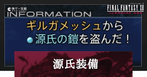 源氏装備の入手方法