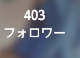 フォロワー様、400人ご来店で~す！