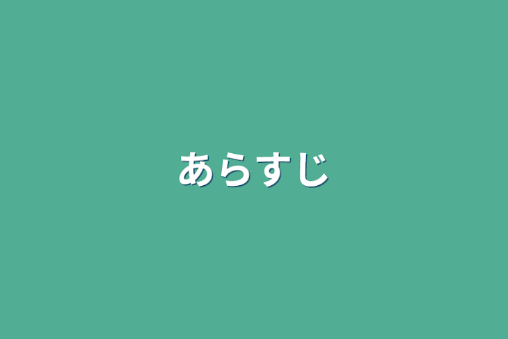 「あらすじ」のメインビジュアル