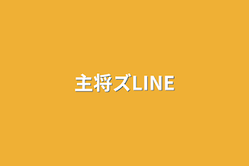 主将ズLINE