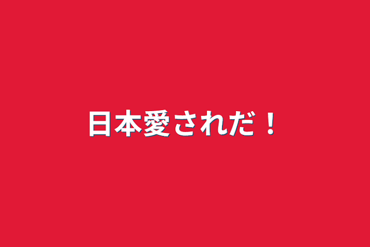 「日本愛されだ！」のメインビジュアル