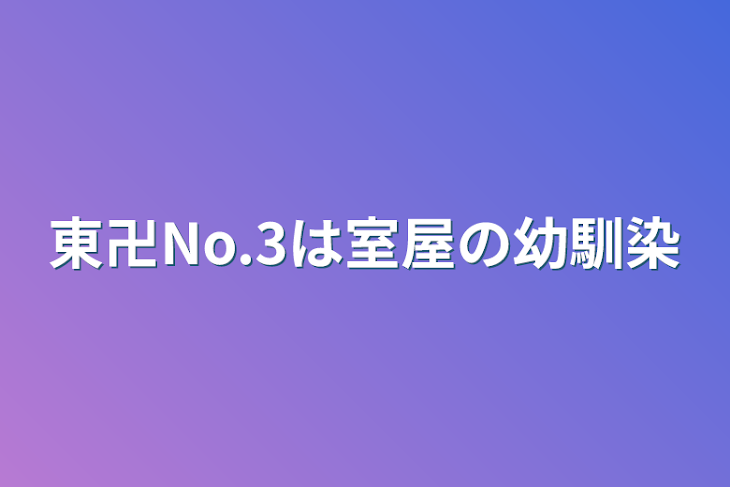 「東卍No.3は室屋の幼馴染」のメインビジュアル