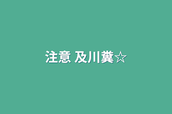 「注意 及川糞☆」のメインビジュアル