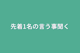 先着1名の言う事聞く