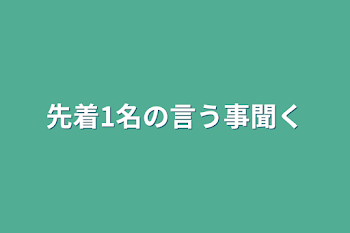 先着1名の言う事聞く