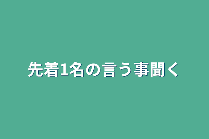 「先着1名の言う事聞く」のメインビジュアル