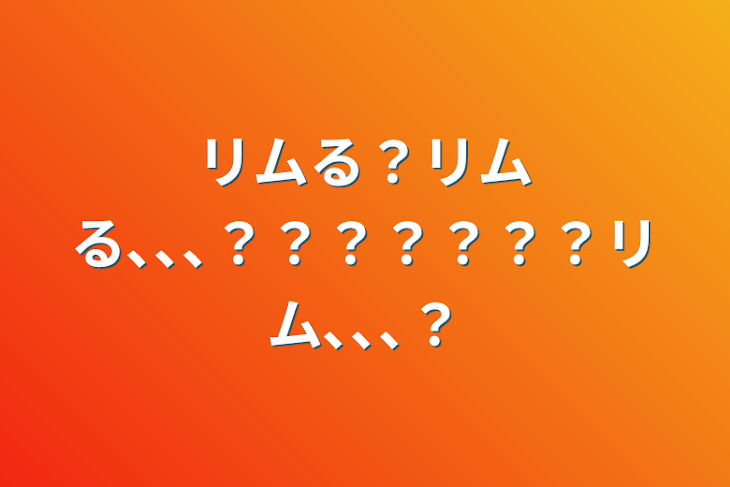 「リムる？リムる､､､？？？？？？？リム､､､？」のメインビジュアル