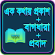 Download প্রবাদ, বাগধারা, এক কথায় প্রকাশ, Probad, bagdhara For PC Windows and Mac