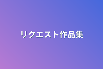 「リクエスト作品集」のメインビジュアル