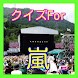 クイズ FOR 嵐-ジャニーズの人気グループ-ＡＲＡＳＨＩ