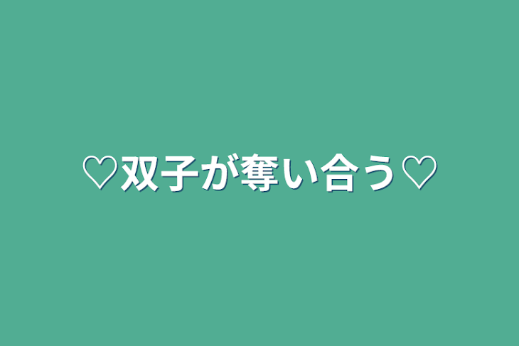 「♡双子が奪い合う♡」のメインビジュアル