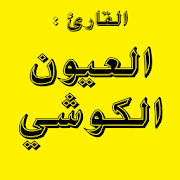 القران الكريم تلاوة القارئ العيون الكوشى رواية ورش ‎ 1.0.2.5 Icon