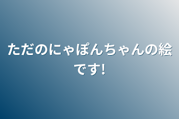 ただのにゃぽんちゃんの絵です!