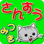 Cover Image of ダウンロード さんすうつみき　【すうじ】たしざん、ひきざん 00.00.24 APK