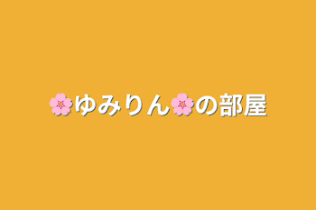 🌸ゆみりん🌸の部屋