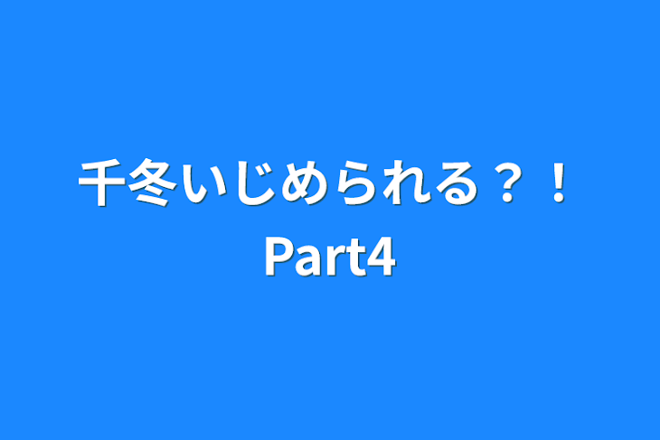 「千冬いじめられる？！Part4」のメインビジュアル