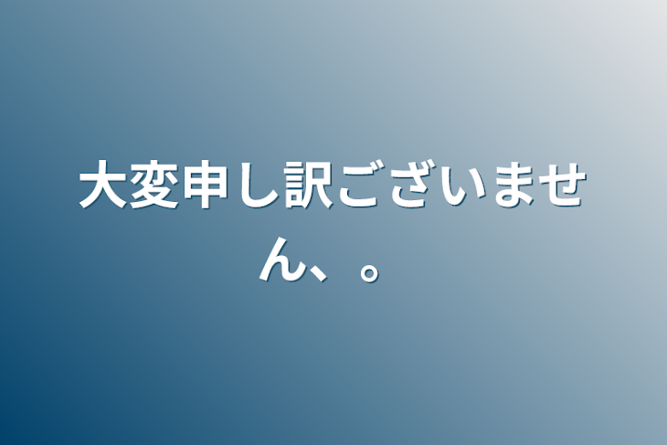 「大変申し訳ございません、。」のメインビジュアル