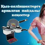 Қыз-келіншектерге кеңестер Apk