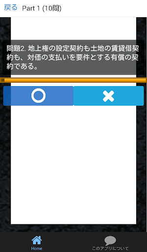 免費下載教育APP|司法書士 合格クイズ 民法用益権 app開箱文|APP開箱王