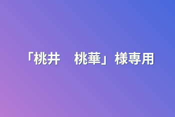 「「桃井　桃華」様専用」のメインビジュアル