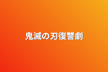 鬼滅の刃復讐劇