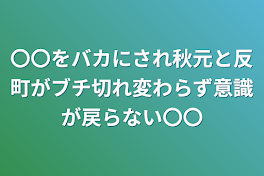 〇〇をバカにされ秋元と反町がブチ切れ変わらず意識が戻らない〇〇