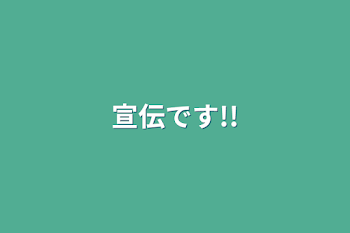 「宣伝です!!」のメインビジュアル