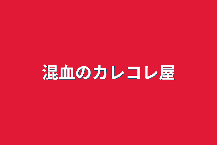 「混血のカレコレ屋」のメインビジュアル