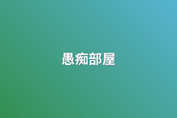 「愚痴部屋」のメインビジュアル