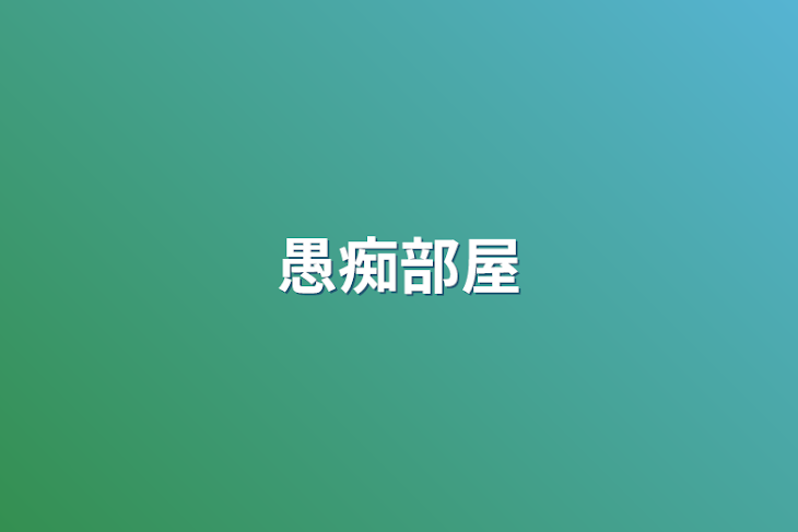 「愚痴部屋」のメインビジュアル