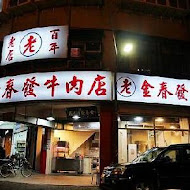 金春發牛肉店(北投店)