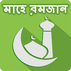 Download রমজান ক্যালেন্ডার ২০১৭ For PC Windows and Mac