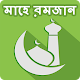 Download রমজান ক্যালেন্ডার ২০১৭ For PC Windows and Mac 1.0