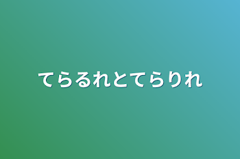 てらるれとてらりれ