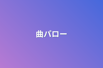 曲パロー