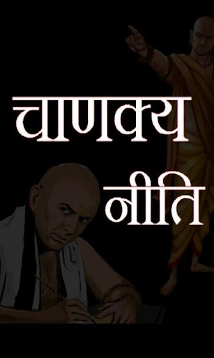 chanakya niti in hindi