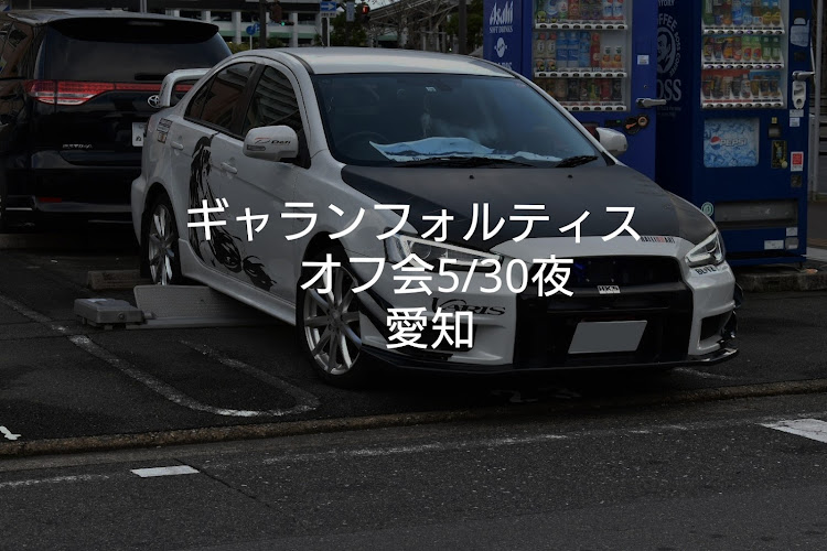 ギャランフォルティスのギャランフォルティス オフ会に関するカスタム事例の投稿画像1枚目