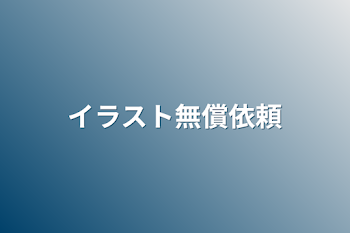 「イラスト無償依頼」のメインビジュアル