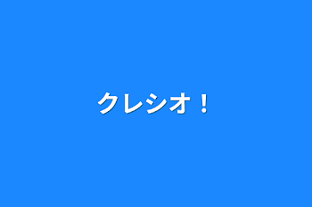 「クレシオ！」のメインビジュアル