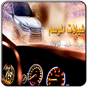 شيلات الموسم-طرب ‎  Icon