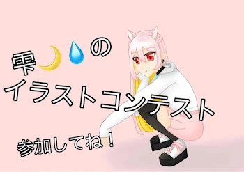 「雫🌙💧のイラストコンテスト」のメインビジュアル