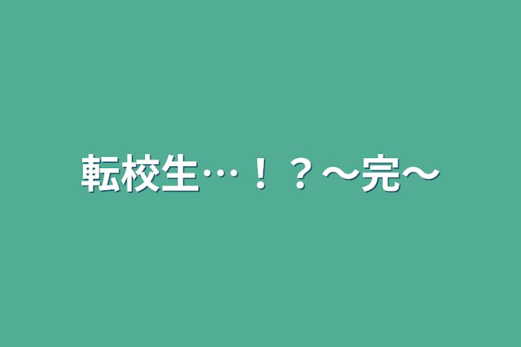 「転校生…！？～完～」のメインビジュアル