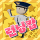 Download 런닝캅 For PC Windows and Mac 0.3