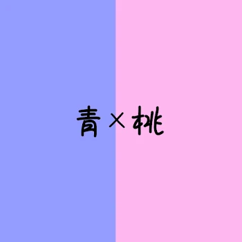 ~過去の青桃集~