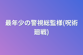 最年少の警視総監様(呪術廻戦)