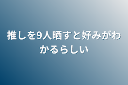 推しを9人晒すと好みがわかるらしい