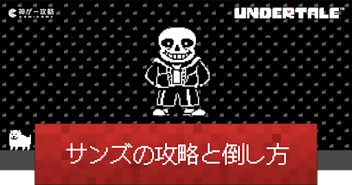 undertale-サンズ