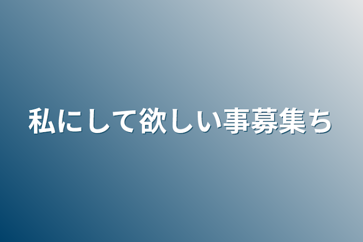 「私にして欲しい事募集中」のメインビジュアル