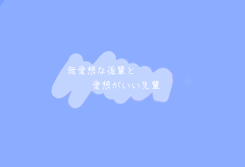 無愛想な後輩と愛想のいい先輩