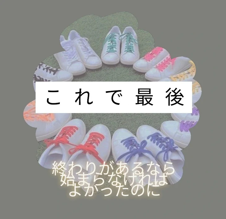 「これで最後   〜終わりがあるなら始まらなければよかったのに〜」のメインビジュアル